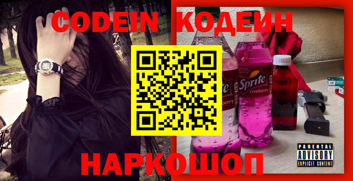 Codein Purple Drank  Вход с VPN  Лесосибирск  Codein Purple Drank 